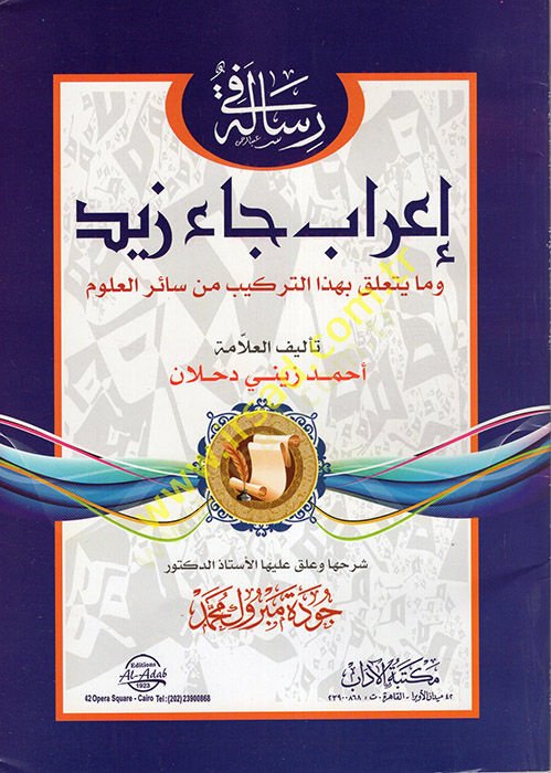 Risale fi İrabi Cae Zeyd ve ma Yeteallaku bi-Hazet-Terkib min Sairil-Ulum  - رسالة في إعراب جاء زيد ومايتعلق بهذا التركيب من سائر العلوم
