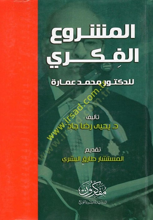 el-Meşruül-fikri lid-Doktor Muhammed İmare  - المشروع الفكري للدكتور محمد عمارة