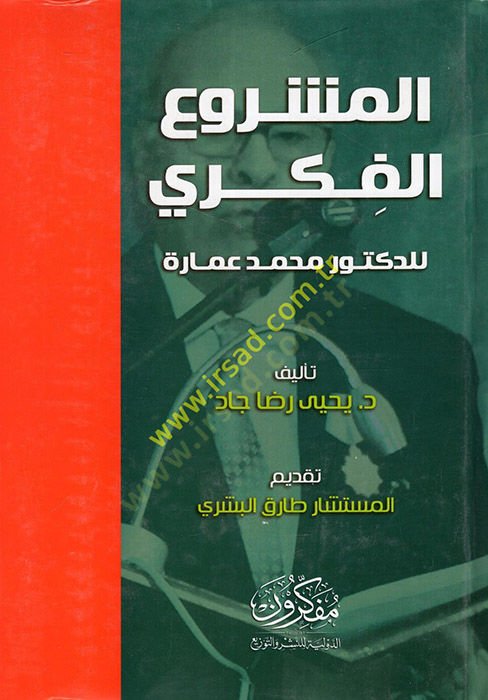 المشروع الفكري للدكتور محمد عمار -مشروع الفكري للدكتور محمد عمارة