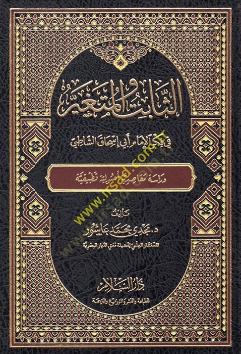 Es-Sabit vel-Mütegayyer  fi Fikril-İmam Ebi İshak Eş-Şatıbi - الثابت والمتغير في فكر الإمام أبي إسحاق الشاطبي