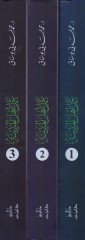El-Mesailülleti Benahal-İmam Malik ala Amel Ehlil-Medine Tevsikan ve Dirase - المسائل التي بناها الإمام مالك على عمل أهل المدينة توثيقا ودراسة