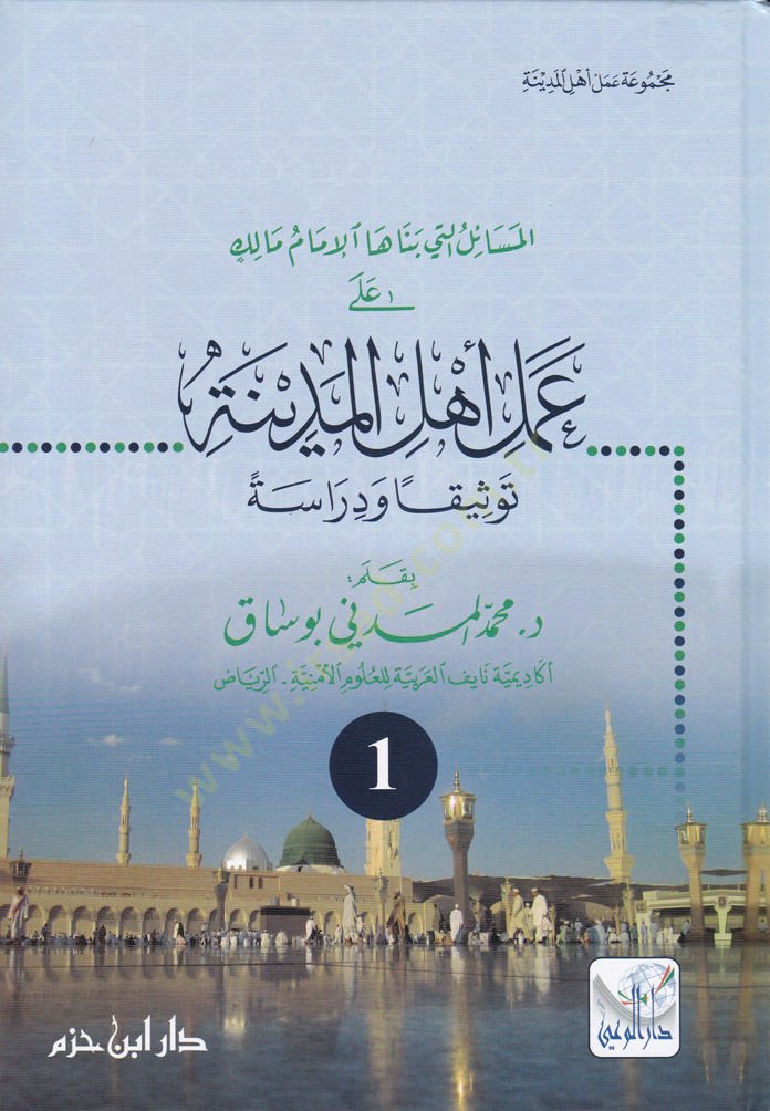 El-Mesailülleti Benahal-İmam Malik ala Amel Ehlil-Medine Tevsikan ve Dirase - المسائل التي بناها الإمام مالك على عمل أهل المدينة توثيقا ودراسة