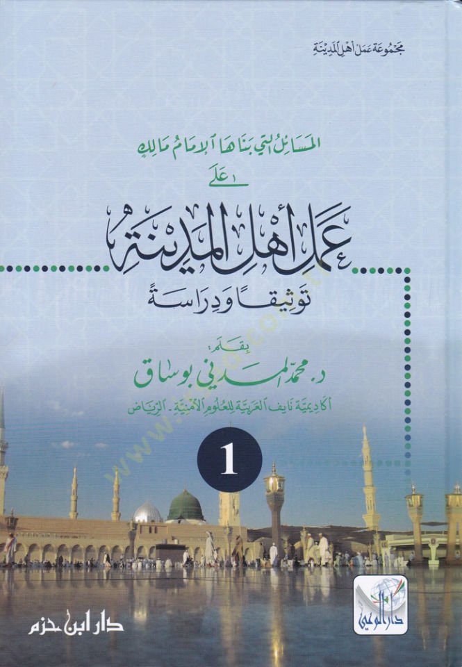 El-Mesailülleti Benahal-İmam Malik ala Amel Ehlil-Medine Tevsikan ve Dirase - المسائل التي بناها الإمام مالك على عمل أهل المدينة توثيقا ودراسة