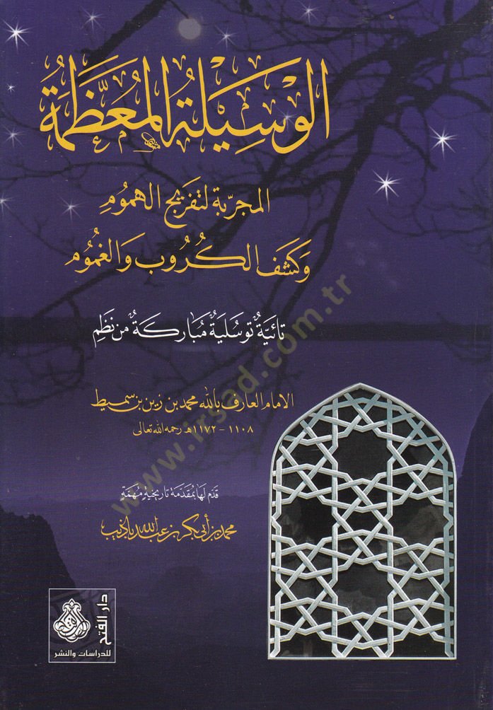 El-Vasiletül-Muazzame El-Mücerrebetüt-Tefricül-Hamum ve Keşful-Kerub vel-Gamum - الوسيلة المعظمة  المجربة لتفريج الهموم وكشف الكروب والغموم