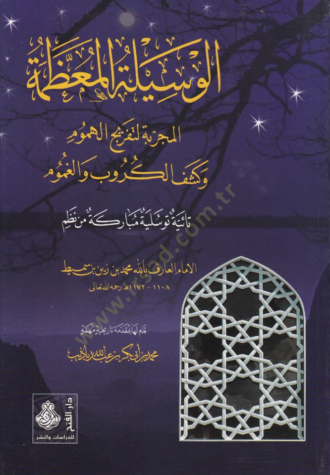 El-Vasiletü'l-Muazzame El-Mücerrebetü't-Tefricü'l-Hamum ve Keşfu'l-Kerub ve'l-Gamum وكشف الكروب والغموم