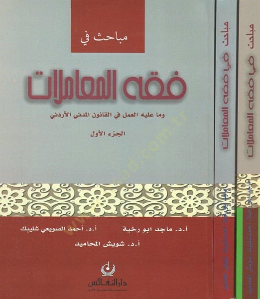 مباحث في فقه المعاملات ردني