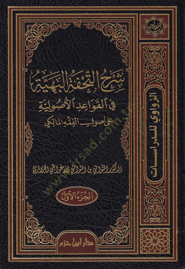 Şerhüt-Tuhfetül-Beriyye fil-Kavaidil-Usuliyye ala Usulil-Fıkhil-Maliki - شرح التحفة البهية في القواعد الأصولية على أصول الفقه المالكي