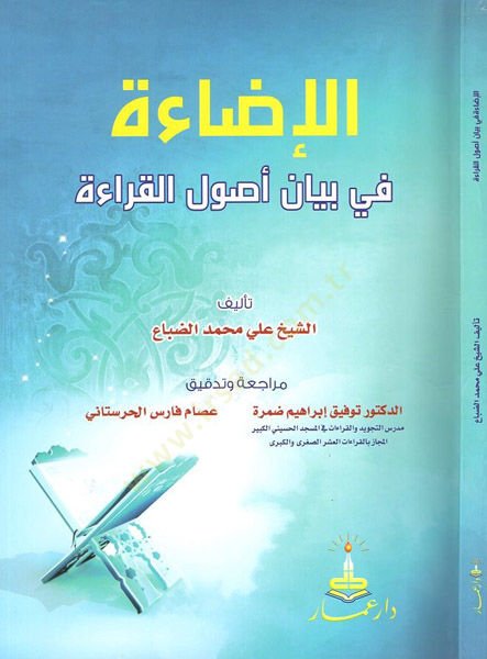ed-Diraye fi ilmil-kıraat  - الإضاءة في بيان اصول القراءة
