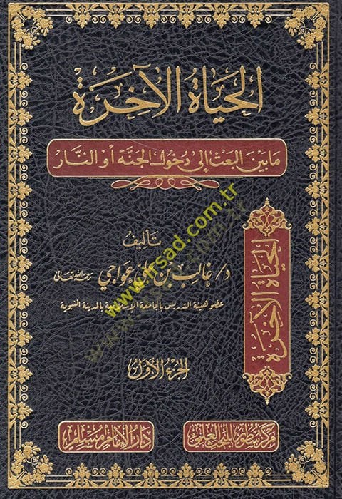 el-Hayatül-ahire ma beynel-bas ila duhulil-cenne ev en-nar  - الحياة الآخرة ما بين البعث الى دخول الجنة أو النار