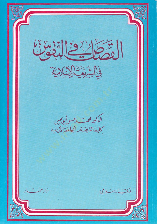 El-Kısas fin-Nüfus fiş-Şeriatil-İslamiyye  - القصاص في النفوس