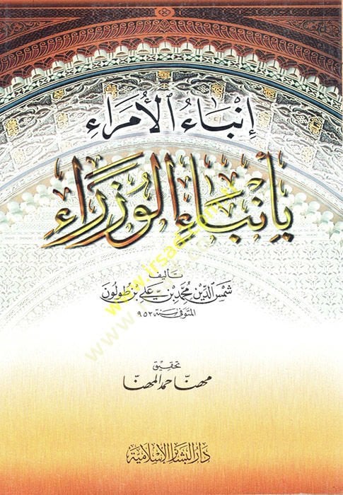 İnbaül-Ümera bi-Enbail-Vüzera  - إنباء الأمراء بأنباء الوزراء