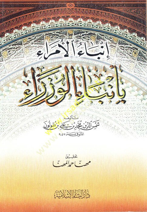 İnbaül-Ümera bi-Enbail-Vüzera  - إنباء الأمراء بأنباء الوزراء