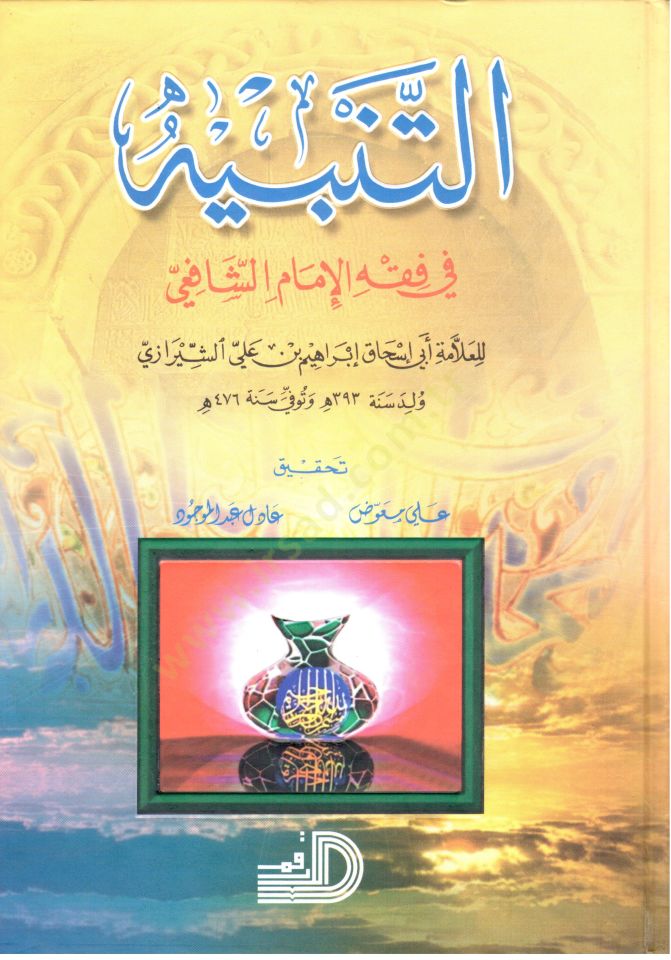 At-Tanbih fi'l-Fiqhi'l-Imam Ash-Shafii - التنبيه في فقه الإمام الشافعي