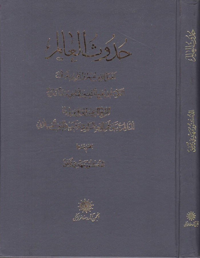 Hudusül-Alem El-Hüküme fi Hucecil-Müsebbitin lil-Mazi Mebdeen Zemaniyyen / Ebu Ali Avicenna Hüseyin b. Abdullah b. Ali Belhi İbn Sina - حدوث العالم  المناظرة بين فخر الدين الرازي وفريد الدين الغيلاني