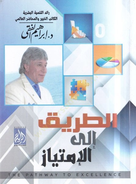 Et-Tarik ilal-İmtiyaz  - الطريق إلى الامتياز