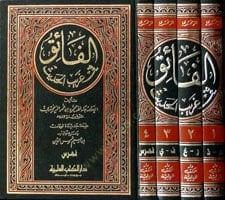 El-Faik fi Garibil-Hadis  - الفائق في غريب الحديث