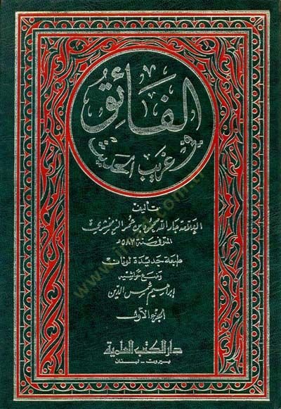 El-Faik fi Garibil-Hadis  - الفائق في غريب الحديث