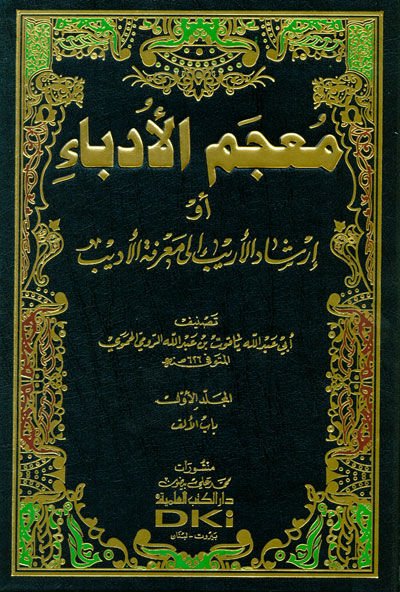 Mucemül-Üdeba İrşadül-Erib ila Marifetil-Edib - معجم الأدباء أو إرشاد الأريب إلى معرفة الأديب
