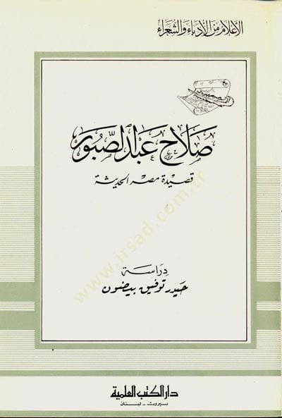 Salah Abdüssabbur Kasidetu Mısril-Hadise Cüz 61 - صلاح عبد الصبور  قصيدة مصر الحديثة - جزء - 61