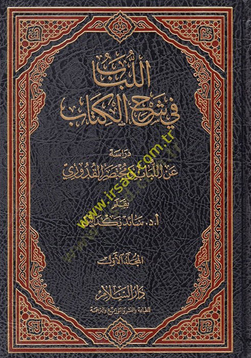 El-Lübab fi Şerhil-Kitab  - اللباب في شرح الكتاب دراسة عن اللباب ومختصر القدوري