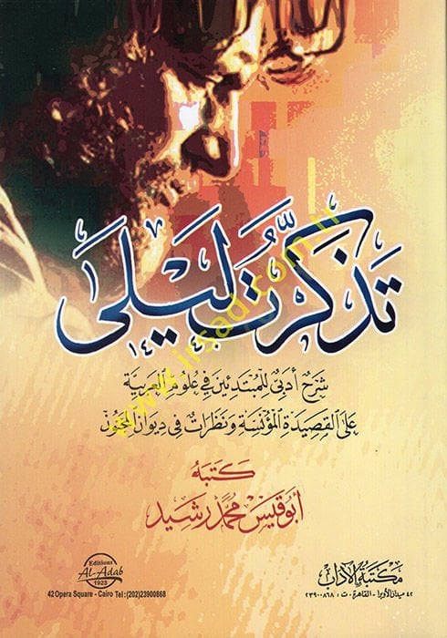 Tezekkertü Leyla  - تذكرت ليلى  شرح أدبي للمبتدئين في علوم العربية على القصيدة المؤنسة ونظرات في ديوان المجنون