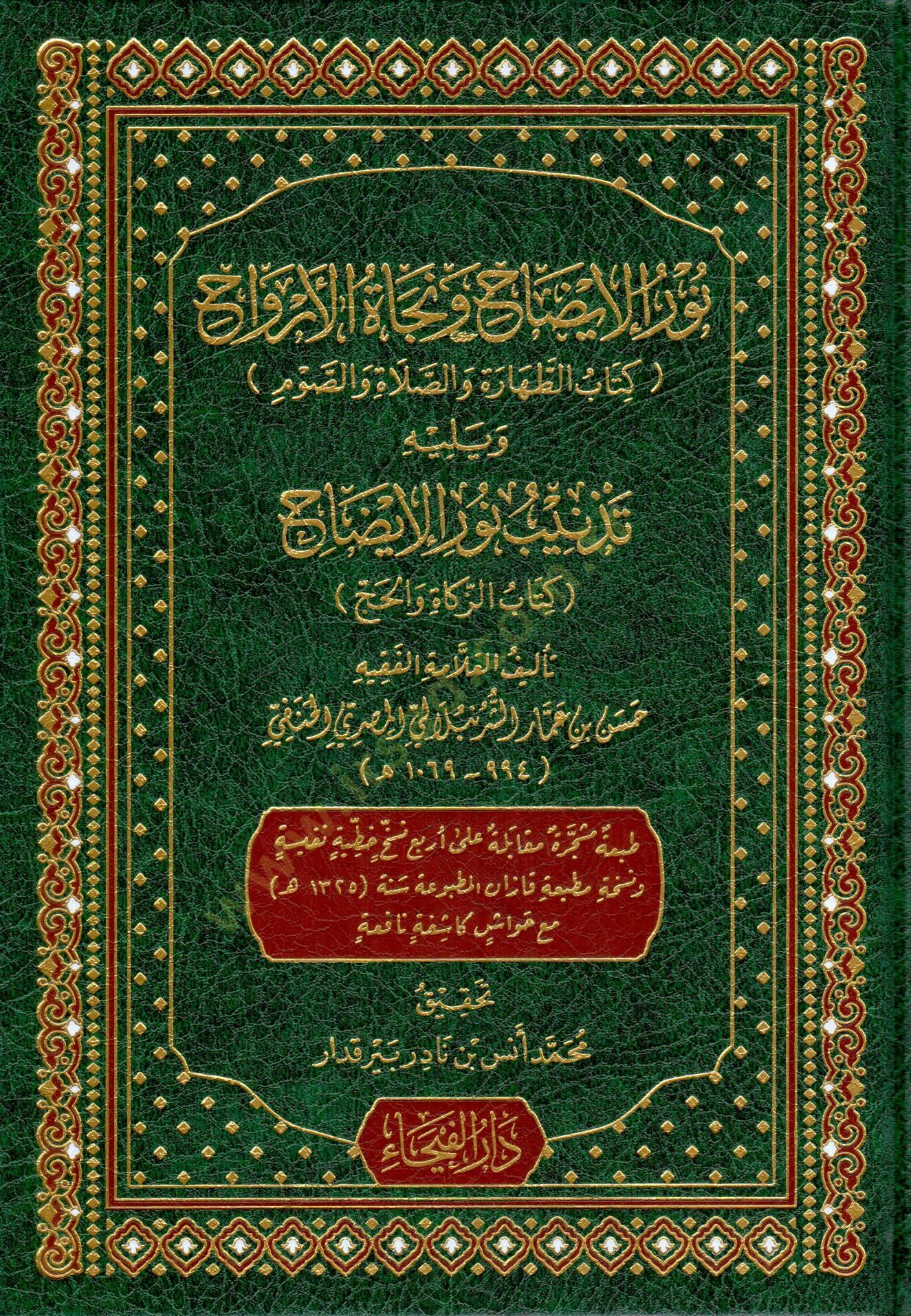 Nurul İydah ve Necatül Ervah ve Yelih Teznib Nurul İydah - نور الإيضاح و نجاة الأرواح و يليه تذنيب نور الإيضاح