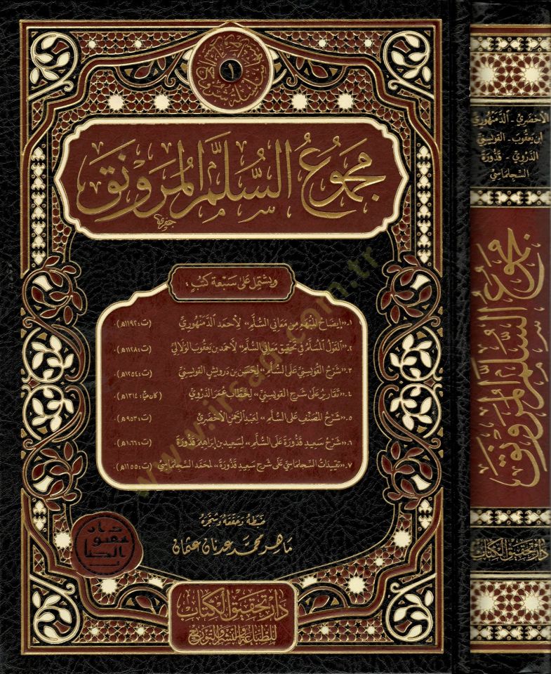 Mecmuüs-Süllemil-Mürevnak  - مجموع السلم المرونق