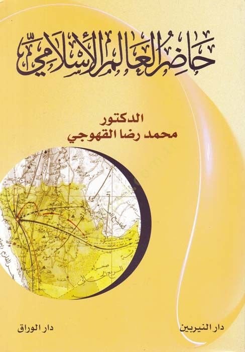 Hazirü'l-Alimü'l-İslami - حاضر العالم الإسلامي