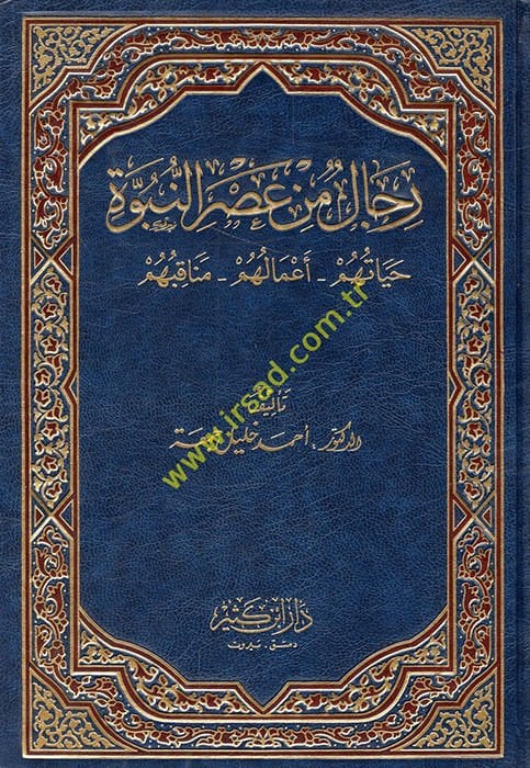 Rical min Asrin-Nübüvve  - رجال من عصر النبوة حياتهم - أعمالهم - مناقبهم