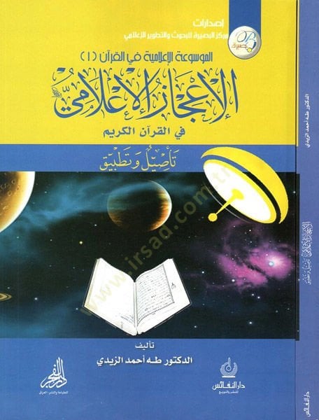 el-İcazül-ilami fil-Kuranil-Kerim  - الإعجاز الإعلامي في القرآن الكريم تأصيل وتطبيق