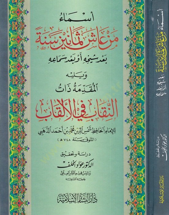 Esma Men Aşe Semanin Sene bade Şeyhihi ev bade Semaihi - أسماء من عاش ثمانين سنة بعد شيخه أو بعد سماعه
