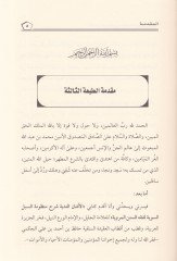 El-Efnânu'n-Nediyye, Şerhu Manzûmeti's-Subuli's-Seviyye li Fıkhi's-Süneni'l-Merviyye - الأفنان الندية شرح منظومة السبل الس وية لفقه السنن المروية