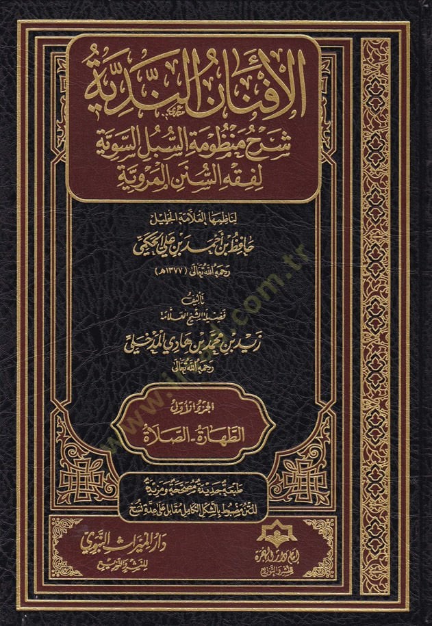 El-Efnanun-Nediyye, Şerhu Manzumetis-Subulis-Seviyye li Fıkhis-Sünenil-Merviyye - الأفنان الندية شرح منظومة السبل السوية لفقه السنن المروية