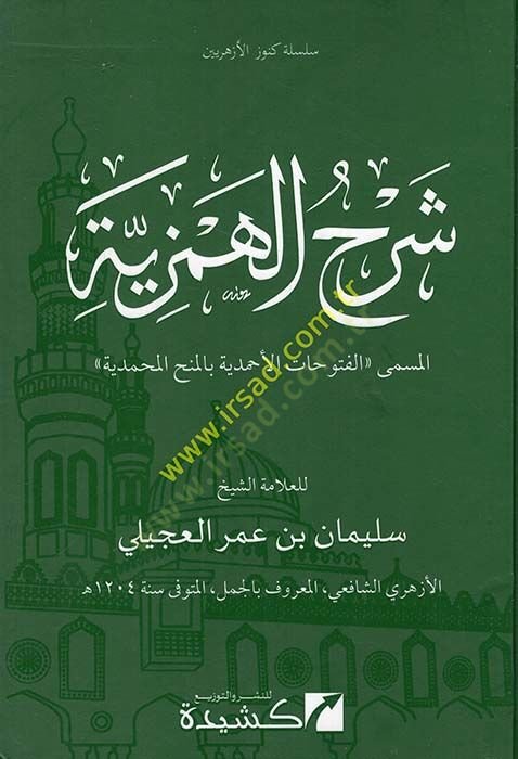 Şerhül-Hemziyye  - شرح الهمزية الفتوحات الأحمدية بالمنح المحمدية