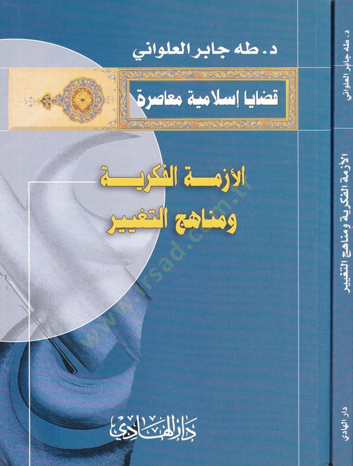 El-Ezmetü'l-Fikriyye ve Menahicü't-Ta'bir - الأزمة الفكرية ومناهج التغيير