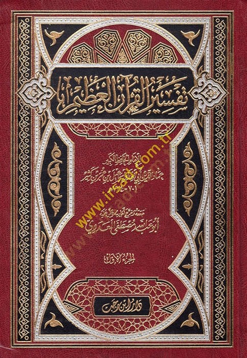 Tefsirül-Kuranil-Azim  - تفسير القرآن العظيم تفسير ابن كثير