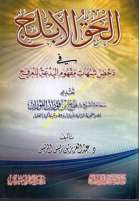 el-Hakkül-eblec dahdi şübuhati mefhumil-bida lil-arfec  - الحق الابلج في دحض شبهات مفهوم البدعة للعرفج