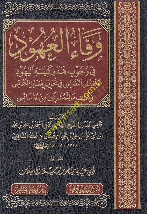 Vefaül-uhud fi vücubi hedmi kenisetil-Yehud ve nefisün-nefais fi tahriri mesailil-kenais ve keşf ma lil-müşrikin mined-desais  - وفاء العهود في وجوب هدم كنيسة اليهود ونفيس النفائس في تحرير مسائل الكنائس وكشف ما للمشركين من الدسائس
