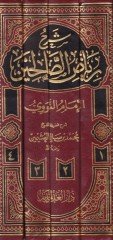 Şerhu Riyazi's-Salihin - شرح رياض الصالحين