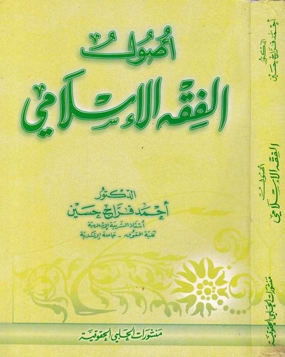 Usulül-Fıkhil-İslami  - أصول الفقه الإسلامي