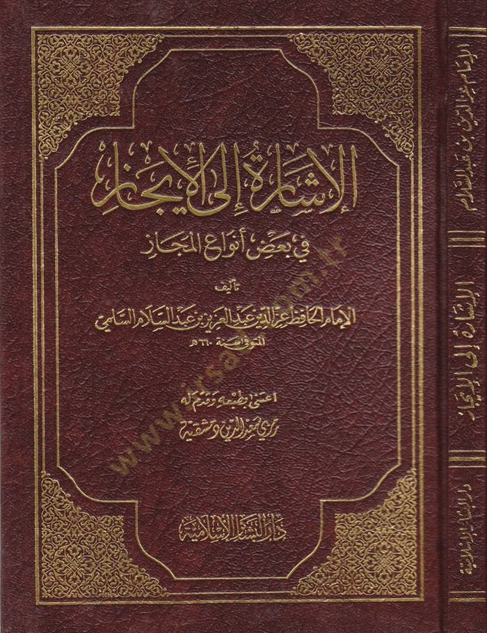 El-İşare ila'l-İcaz fi Ba'zı Envai'l-Mecaz