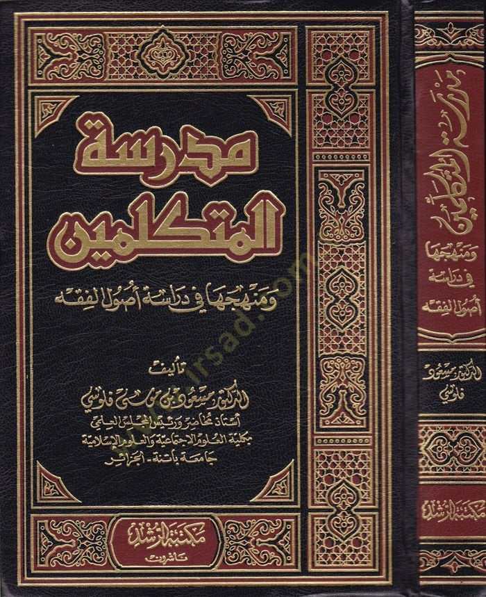 Medresetü'l-Mutekellimin ve Menhecuha fi Diraceti Usuli'l-Fiqh