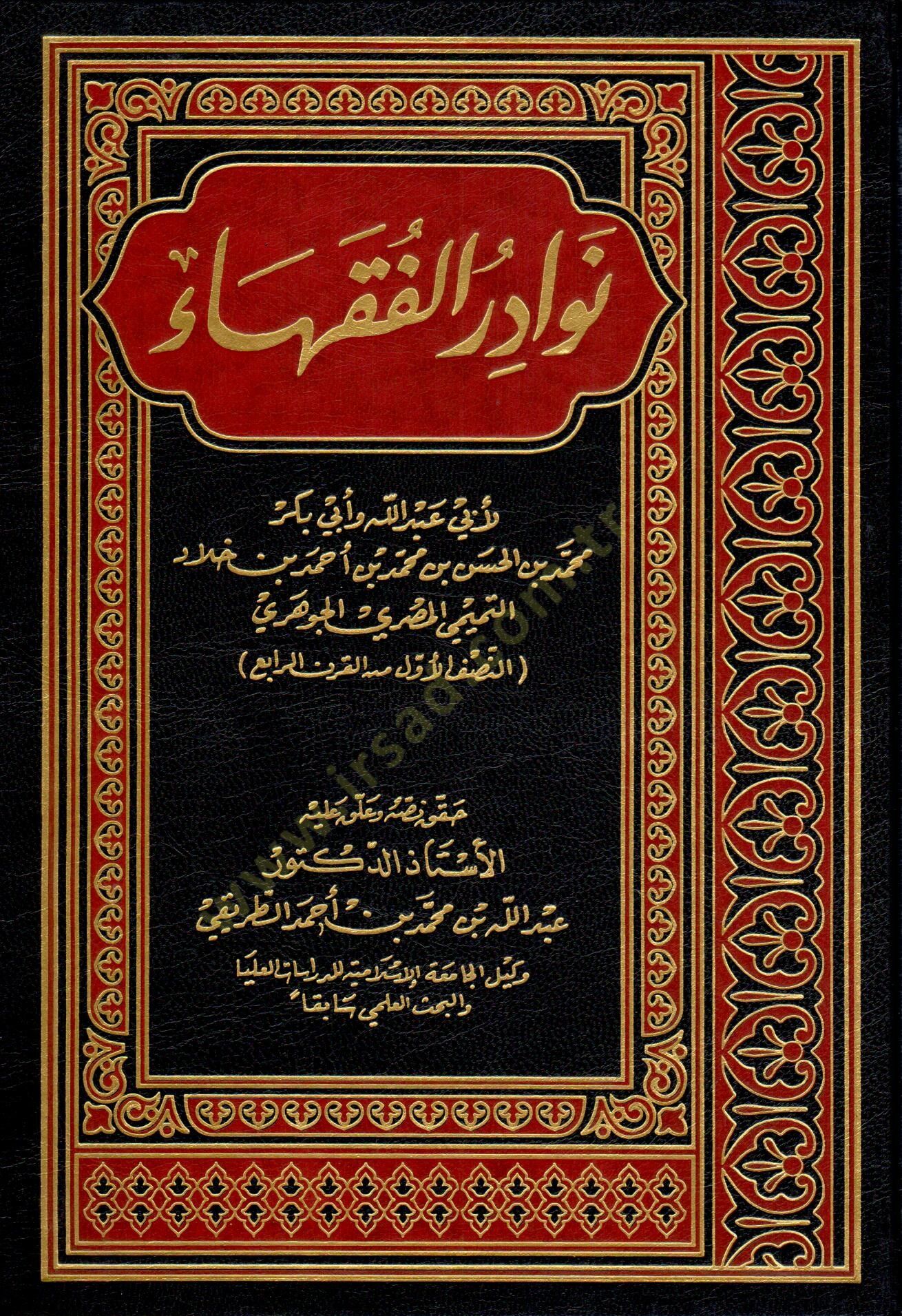Nevadirül-Fukaha  - نوادر الفقهاء