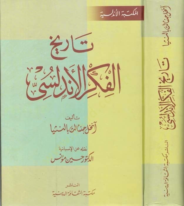 Mevsuatu Tarihil-Endelüs Tarih ve Fikr ve Hadare ve Türas - تاريخ الفكر الأندلسي