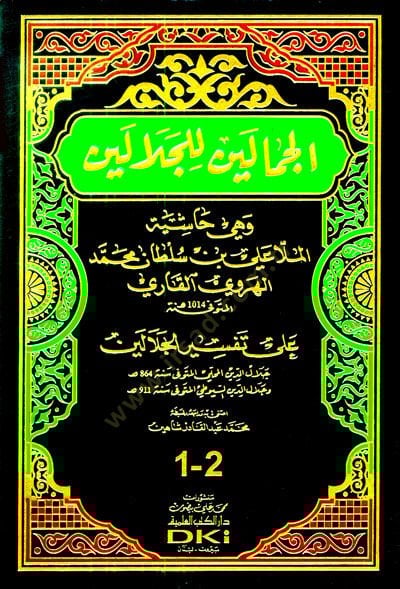 Cemaleyn Ale'l-Celaleyn Haşiyetü Molla Ali El-Kari - الجمالين للجلالين وهي حاشية الملا علي بن سلطان محمد الهروي القاري على تفسير الجلالين