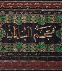 Mucemül-Büldan  - معجم البلدان