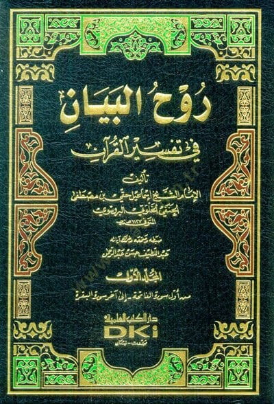 Tefsiru Ruhül-Beyan  - روح البيان في تفسير القرآن