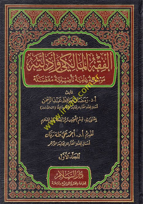 El-Fıkhü'l-Maliki ve Edilletuhu  - الفقه المالكي وأدلته موسوعة علمية تأصيلية مفصلة