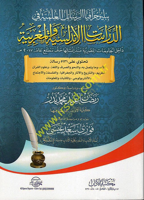 ببليوغرافيا الرسالة العلمية في الدراسات الإندلسية المغربية 2017