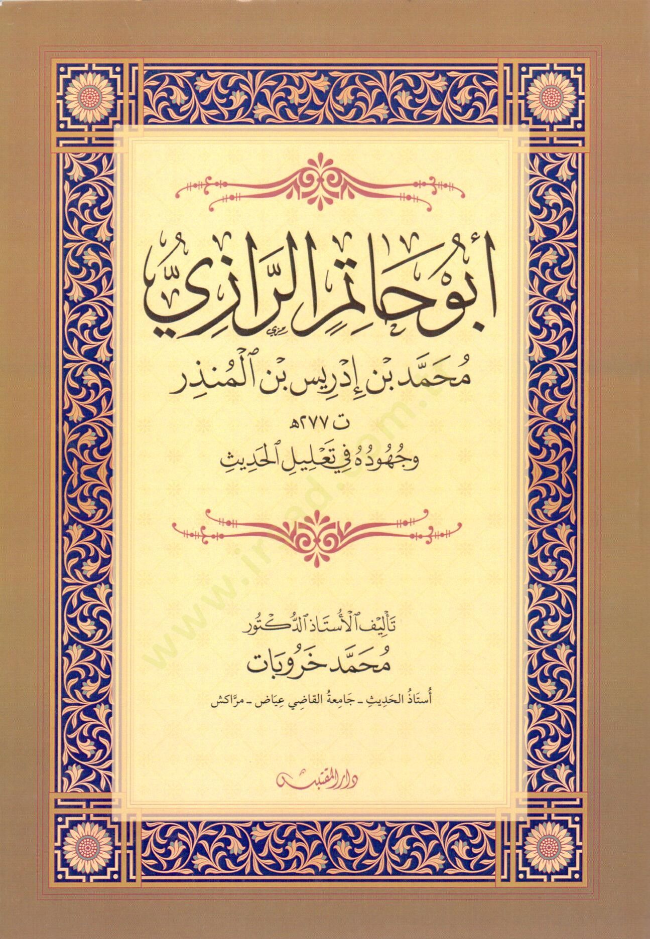 Ebu Hatim er Razi Muhammed bin İdris bin Münzir ve Cühuduhu fi Talilil Hadis - أبو حاتم الرازي محمد بن إدريس بن المنذر وجهوده في تعليل الحديث